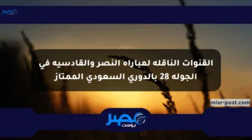 القنوات الناقلة لمباراة النصر والقادسية في الجولة 28 بالدوري السعودي الممتاز